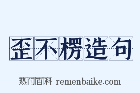 歪不楞造句是什么意思的图片